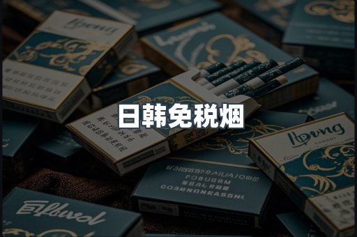 日韩免税烟